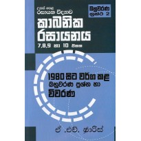 Usas Pela Rasayana vidyawa Kabanika Rasayanaya 7,8,9,10 Ekaka -  උසස් පෙළ රසායන විද්‍යාව කාබනික රසායනය 7,8,9,10 ඒකක