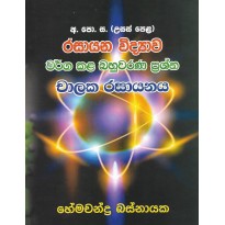 Chalaka Rasayanaya, Warga Kala Bahuwarana Prashna - චාලක රසායනය, වර්ග කළ බහුවරණ ප්‍රශ්න