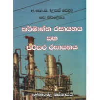 karmantha Rasayanaya Saha Parisara Rasayanaya - කර්මාන්ත රසායනය සහ පරිසර රසායනය