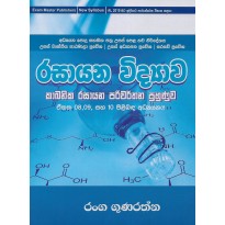 Cabanika Rasayana Parivarthana Puhunuva - කාබනික රසායන පරිවර්තන පුහුණුව