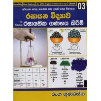 Rasayanika Gananaya Kirim, Unit 03 - රසායනික ගණනය කිරීම්, ඒකක 03