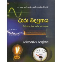 Dhara Vidyuthaya Siddhantha Visandu Getalu - ධාරා විද්‍යුතය සිද්ධාන්ත විසඳූ ගැටලු