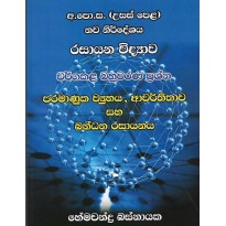 Rasayana Vidyawa , Wargakala Bahuwarana Prashna - රසායන විද්‍යාව , වර්ගකළ බහුවරණ ප්‍රශ්න