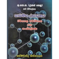 Kabanika Rasayanaya , Wargakala Pariwarthana Ha Sansleshana  - කාබනික රසායනය , වර්ගකළ පරිවර්තන හා සංශ්ලේෂණ