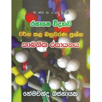 Wargakala Bahuwarana Prashna , Kabanika Rasayanaya - වර්ග කළ බහුවරණ ප්‍රශ්න , කාබනික රසායනය