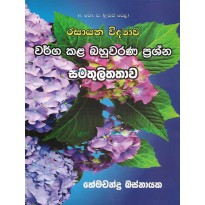 Wargakala Bahuwarana Prashna , Samathulithathawa - වර්ග කළ බහුවරණ ප්‍රශ්න , සමතුලිතතාව