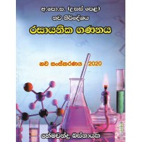 Rasayanika Gananaya - රසායනික ගණනය