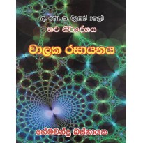 Chalaka Rasayanaya - චාලක රසායනය