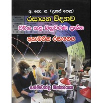 Wargakala Bahuwarana Prashna , Akabanika Rasayanaya - වර්ග කළ බහුවරණ ප්‍රශ්න , අකාබනික රසායනය