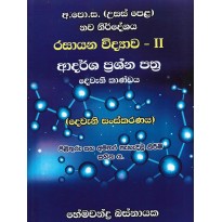 Rasayana Vidyawa , Adarsha Prashna Pathra 2 - රසායන විද්‍යාව , ආදර්ශ ප්‍රශ්න පත්‍ර 2 