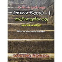 Rasayana Vidyawa , Adarsha Prashna Pathra 1 - රසායන විද්‍යාව , ආදර්ශ ප්‍රශ්න පත්‍ර 1