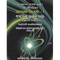 Rasayana Vidyawa 1 ,Adarsha Prashna Pathra - රසායන විද්‍යාව 1 , ආදර්ශ ප්‍රශ්න පත්‍ර