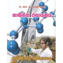 Kabanika Rasayanaya - කාබනික රසායනය