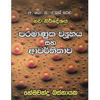 Paramanuka Vyuhaya Saha Awarthithawa - පරමාණුක ව්‍යුහය සහ ආවර්තිතාව