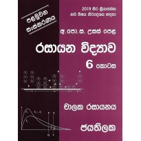 Rasayana Vidyava 6 Kotasa - රසායන විද්‍යාව 6 කොටස