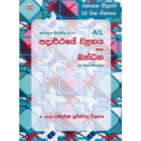 Padarthaye Vayuhaya Saha Bandana - පදාර්ථයේ ව්‍යුහය සහ බන්ධන