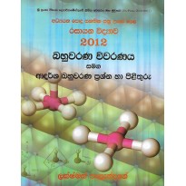 Rasayana Vidyawa 2012, Bahuwarana Viwaranaya - රසායන විද්‍යාව 2012, බහුවරණ විවරණය