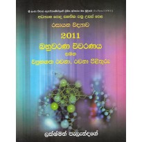 Rasayana Vidyawa 2011, Bahuwarana Viwaranaya - රසායන විද්‍යාව 2011, බහුවරණ විවරණය