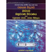 Rasayana Vidyawa 2010, Bahuwarana Viwaranaya - රසායන විද්‍යාව 2010, බහුවරණ විවරණය