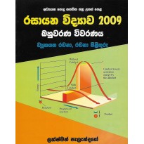 Rasayana Vidyawa 2009, Bahuwarana Viwaranaya - රසායන විද්‍යාව 2009, බහුවරණ විවරණය