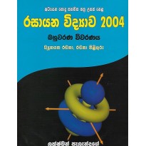 Rasayana Vidyawa 2004, Bahuwarana Viwaranaya - රසායන විද්‍යාව 2004, බහුවරණ විවරණය