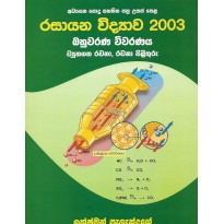 Rasayana Vidyawa 2003, Bahuwarana Viwaranaya - රසායන විද්‍යාව 2003, බහුවරණ විවරණය