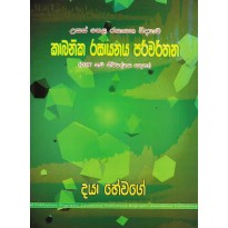 Kabanika Rasayanaya Pariwarthana - කාබනික රසායනය පරිවර්තන