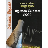 Rasayana Vidyawa Pilithuru Samaga Bahuwarana Viwaranaya  2009 - රසායන විද්‍යාව පිළිතුරු සමඟ බහුවරණ විවරණය 2009