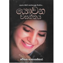 Yawwana Wasanthaya - යෞවන වසන්තය