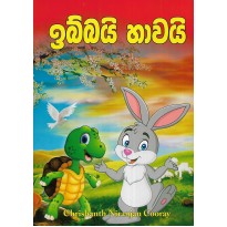 Ibbai Hawai - ඉබ්බයි හාවයි