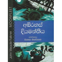 Abirahas Diyamanthiya - අබිරහස් දියමන්තිය