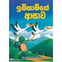 Ibihamige Asawa - ඉබිහාමිගේ ආසාව