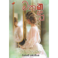 Mathaka Kandu - මතක කඳු