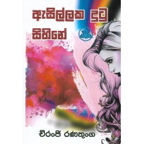 Asillaka Dutu Sihine - ඇසිල්ලක දුටු සිහිනේ