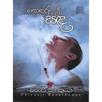 Sonduru E Sanda - සොඳුරු ඒ සඳ