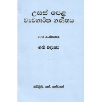 Usas Pela, Wayawaharika Ganithaya , Gathi Vidyawa - උසස් පෙළ ,ව්‍යවහාරික ගණිතය, ගති  විද්‍යාව