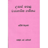 Usas Pela, Wayawaharika Ganithaya ,Sthithi Vidyawa - උසස් පෙළ, ව්‍යවහාරික ගණිතය, ස්ථිති විද්‍යාව