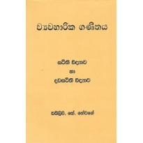 Samanya Pela ,Wayawaharika Ganithaya ,Sthithi Vidyawa Ha Drawasthithi Vidyawa - සාමාන්‍ය පෙළ, ව්‍යවහාරික ගණිතය, ස්ථිති විද්‍යාව හා ද්‍රවස්ථිති විද්‍යාව