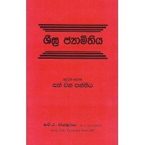 Shigra Jamithiya,Dewana Potha , Sath wana Panthiya -  ශීඝ්‍ර ජ්‍යාමිතිය, දෙවන පොත , සත්වන පන්තිය