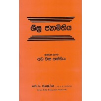 Shigra Jamithiya,Thunwana Potha , Ata wana Panthiya -  ශීඝ්‍ර ජ්‍යාමිතිය,තුන්වන පොත , අටවන පන්තිය