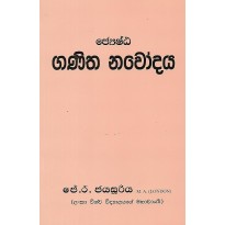 Jeshta Ganitha Nawodaya - ජ්‍යෙෂ්ඨ ගණිත නවෝදය