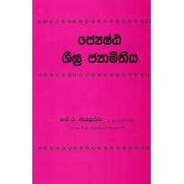 Jeshta Shigra Jamithiya - ජ්‍යෙෂ්ඨ ශීඝ්‍ර ජ්‍යාමිතිය