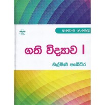 Gathi Vidyawa 1 - ගති විද්‍යාව 1