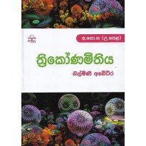 Thrikonamithiya - ත්‍රිකෝණමිතිය