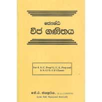 Jeshta Vija Ganithaya - ජ්‍යෙෂ්ඨ වීජ ගණිතය