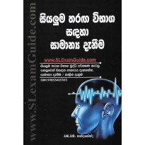 Siyaluma Tharaga Vibaga Sadaha Samanya Danima - සියළුම තරඟ විභාග සඳහා සාමාන්‍ය දැනීම