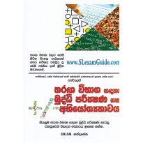 Tharaga Vibaga Sadaha Buddi Parikshana Saha Abiyogyathawa 1 - තරග විභාග සඳහා  බුද්ධි පරීක්ෂණ සහ අභියෝග්‍යතාව 1