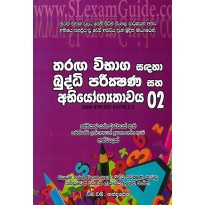 Tharaga Vibaga Sadaha Buddi Parikshana Saha Abiyogyathawa 2 - තරග විභාග සඳහා බුද්ධි පරීක්ෂණ සහ අභියෝග්‍යතාව 2