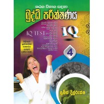 Buddhi Parikshanaya 4 - බුද්ධි පරීක්ෂණය 4