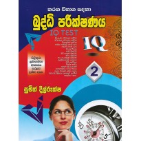 Buddhi Parikshanaya 2 - බුද්ධි පරීක්ෂණය 2